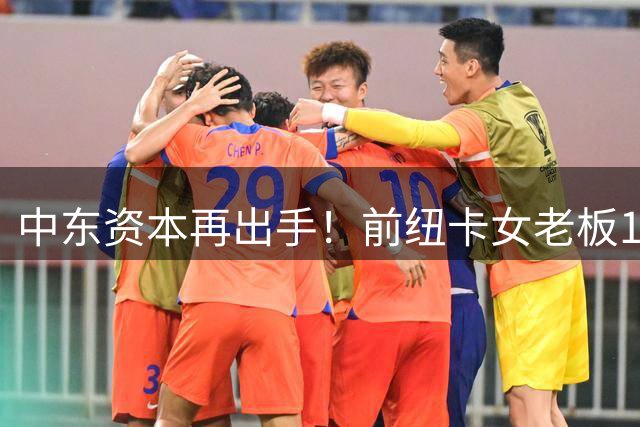 中东资本再出手！前纽卡女老板1.5亿镑竞购西汉姆25%股权