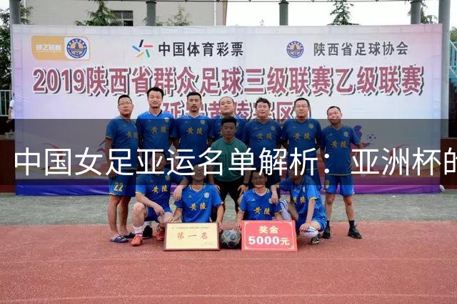 中国女足亚运名单解析：亚洲杯的班底，冲金牌的决心
