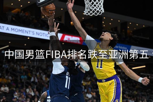 中国男篮FIBA排名跌至亚洲第五 青训断层危机何时破解？