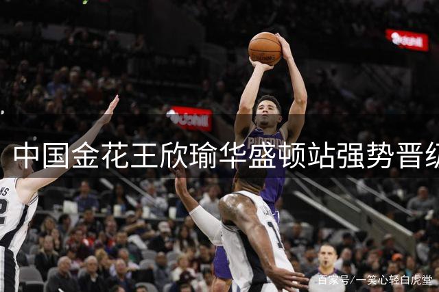 中国金花王欣瑜华盛顿站强势晋级 直落两盘横扫新星帕雷哈