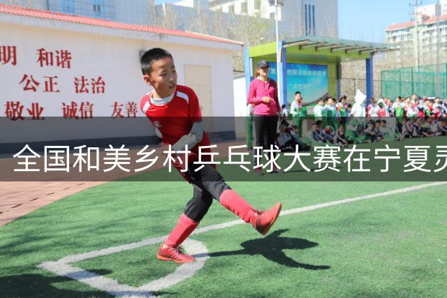 全国和美乡村乒乓球大赛在宁夏灵武开赛-国际在线