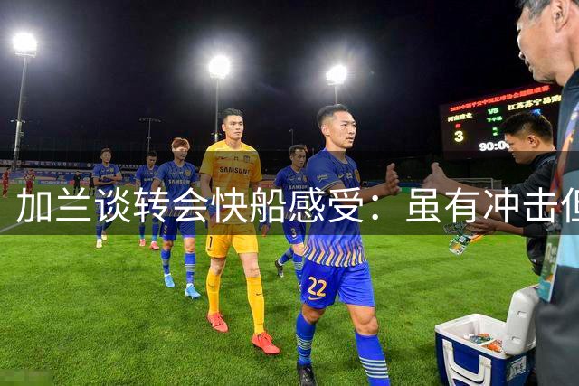 加兰谈转会快船感受：虽有冲击但适应良好