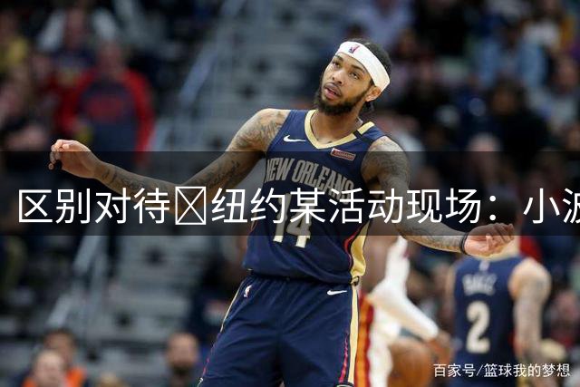 区别对待😂纽约某活动现场：小波特门口签到 布伦森直接进场