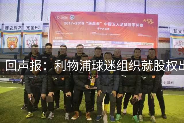 回声报：利物浦球迷组织就股权出售寻求更多说明
