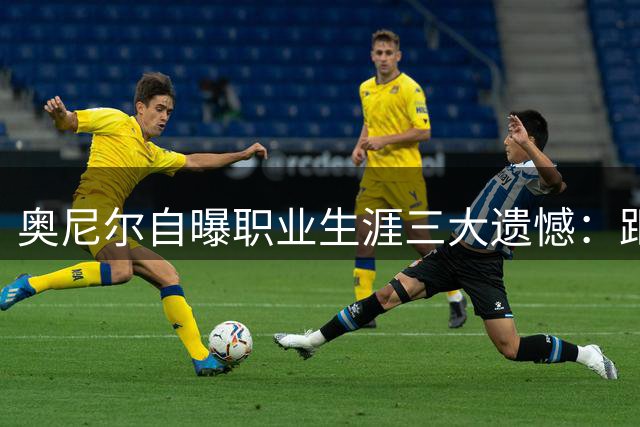 奥尼尔自曝职业生涯三大遗憾：距张伯伦仅一步之遥
