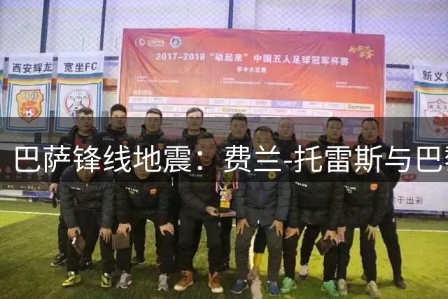 巴萨锋线地震：费兰-托雷斯与巴黎达成个人条款 马竞半路杀出争夺战