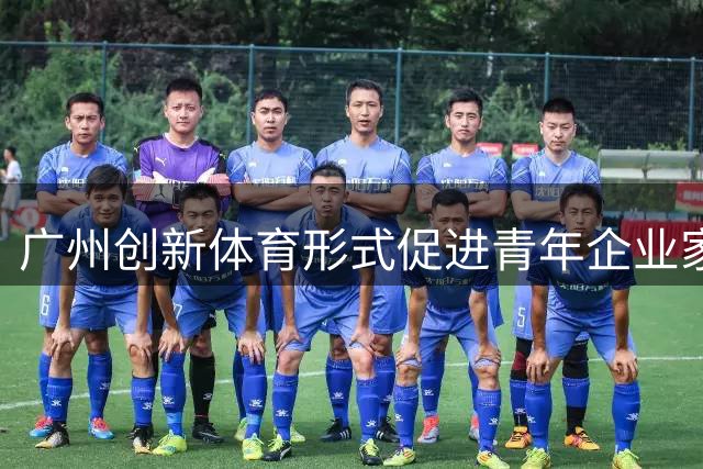 广州创新体育形式促进青年企业家合作交流