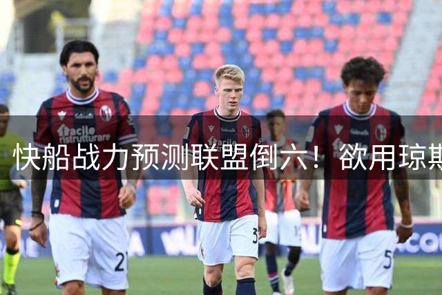 快船战力预测联盟倒六！欲用琼斯换沃特森改困局 留马瑟林系备选方案