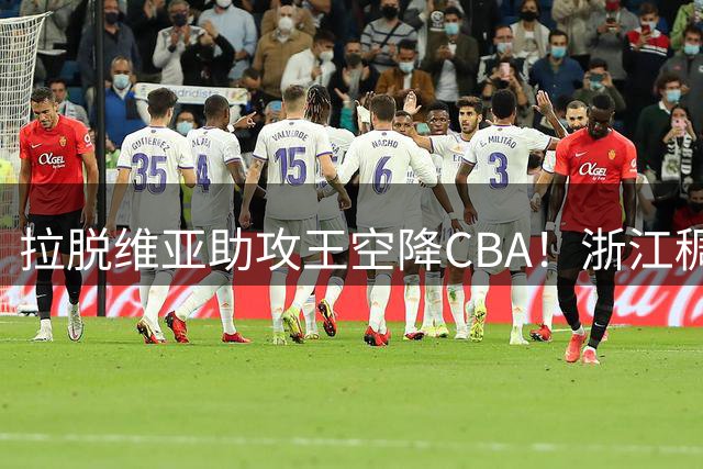 拉脱维亚助攻王空降CBA！浙江稠州锁定世界杯纪录保持者