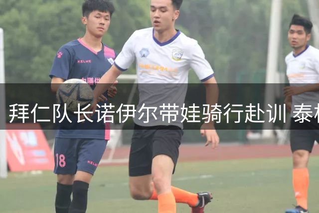 拜仁队长诺伊尔带娃骑行赴训 泰根湖畔备战新赛季