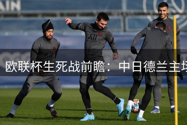 欧联杯生死战前瞻：中日德兰主场背水一战 帕福斯绝境求生机