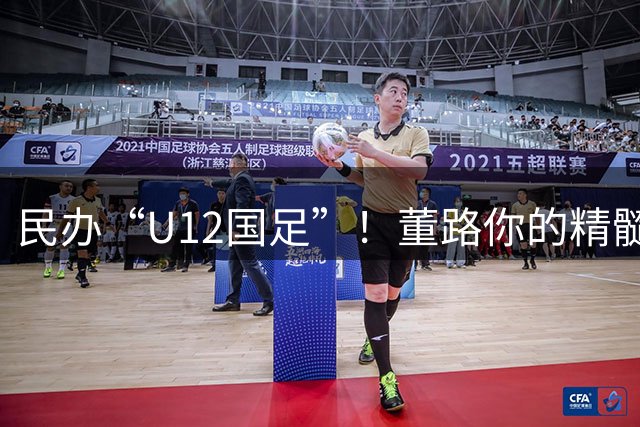 民办“U12国足”！董路你的精髓被“老挝青训教父”学走了