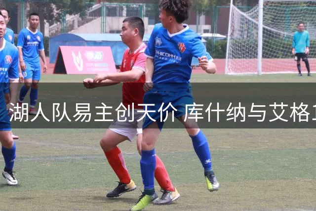 湖人队易主创天价 库什纳与艾格125亿美元接手