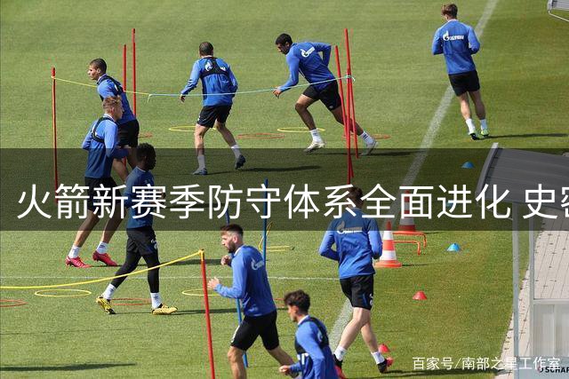 火箭新赛季防守体系全面进化 史密斯豪言五位置全面压制