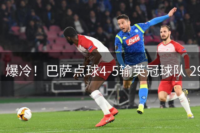 爆冷！巴萨点球4-5输英冠球队 2900万新援首秀 18岁新星双响