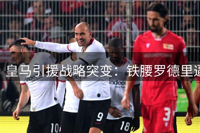 皇马引援战略突变：铁腰罗德里逼近伯纳乌 楚阿梅尼续约后恐遭清洗