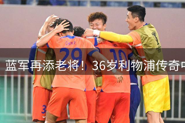 蓝军再添老将！36岁利物浦传奇中场亨德森签约切尔西两年
