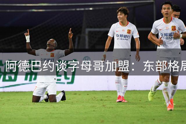 阿德巴约谈字母哥加盟：东部格局重塑 热火迎来夺冠新契机