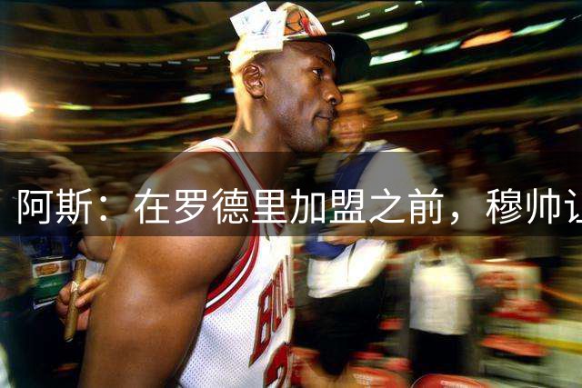 阿斯：在罗德里加盟之前，穆帅让阿诺德担任中场组织者