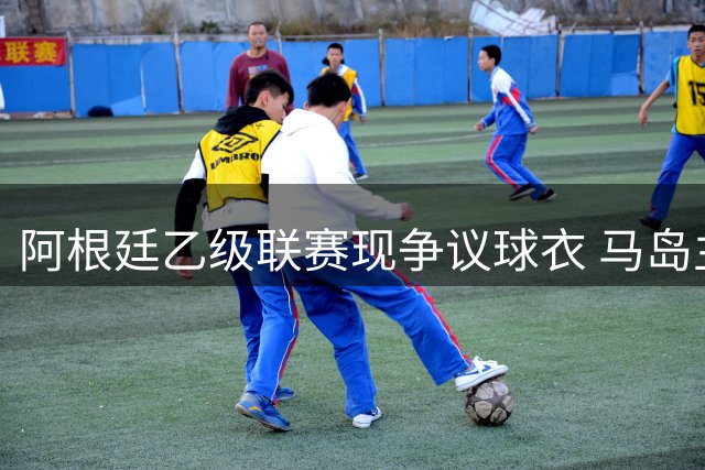 阿根廷乙级联赛现争议球衣 马岛主权标志搭配梅西元素引热议