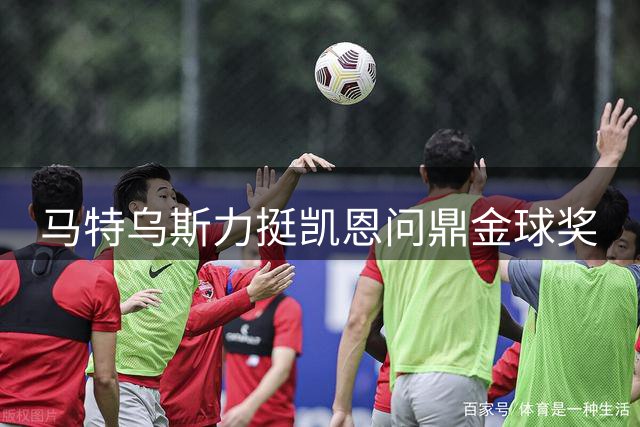 马特乌斯力挺凯恩问鼎金球奖
