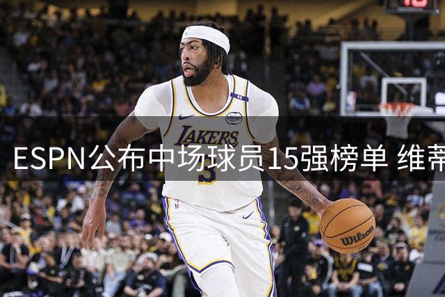 ESPN公布中场球员15强榜单 维蒂尼亚登顶新赛季