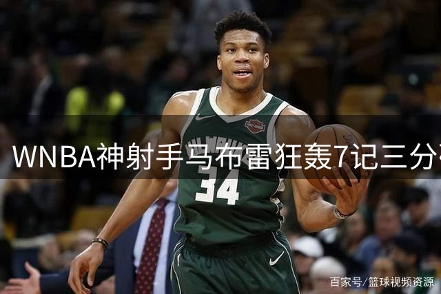 WNBA神射手马布雷狂轰7记三分砍36分 难阻多伦多节奏惜败
